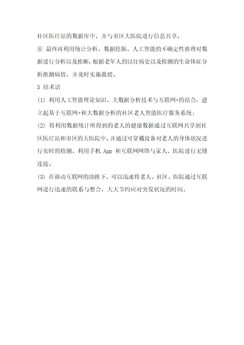 基于互联网和大数据分析技术研究社区老人智能医疗服务系统.docx第4页