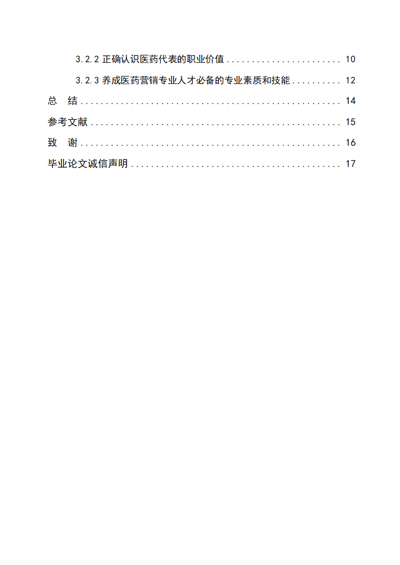 市场营销毕业论文—医药代表职业生涯发展中的角色困惑.doc第3页