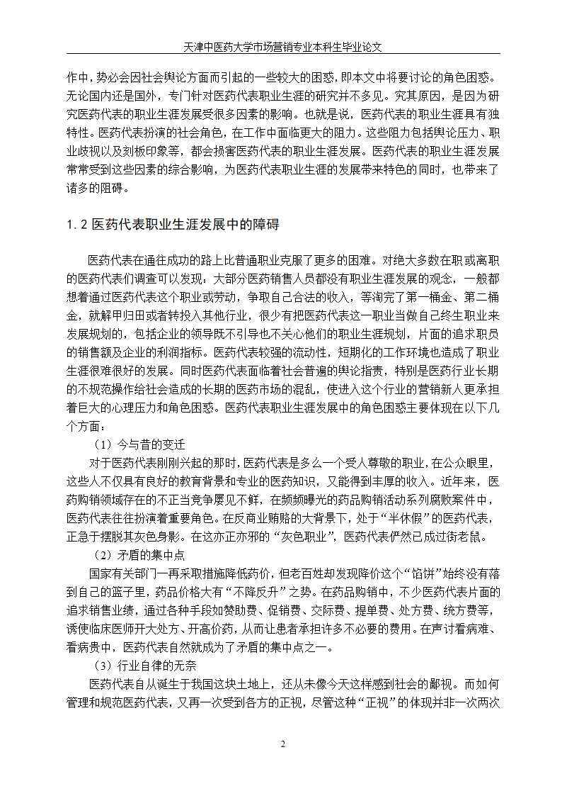 市场营销毕业论文—医药代表职业生涯发展中的角色困惑.doc第7页