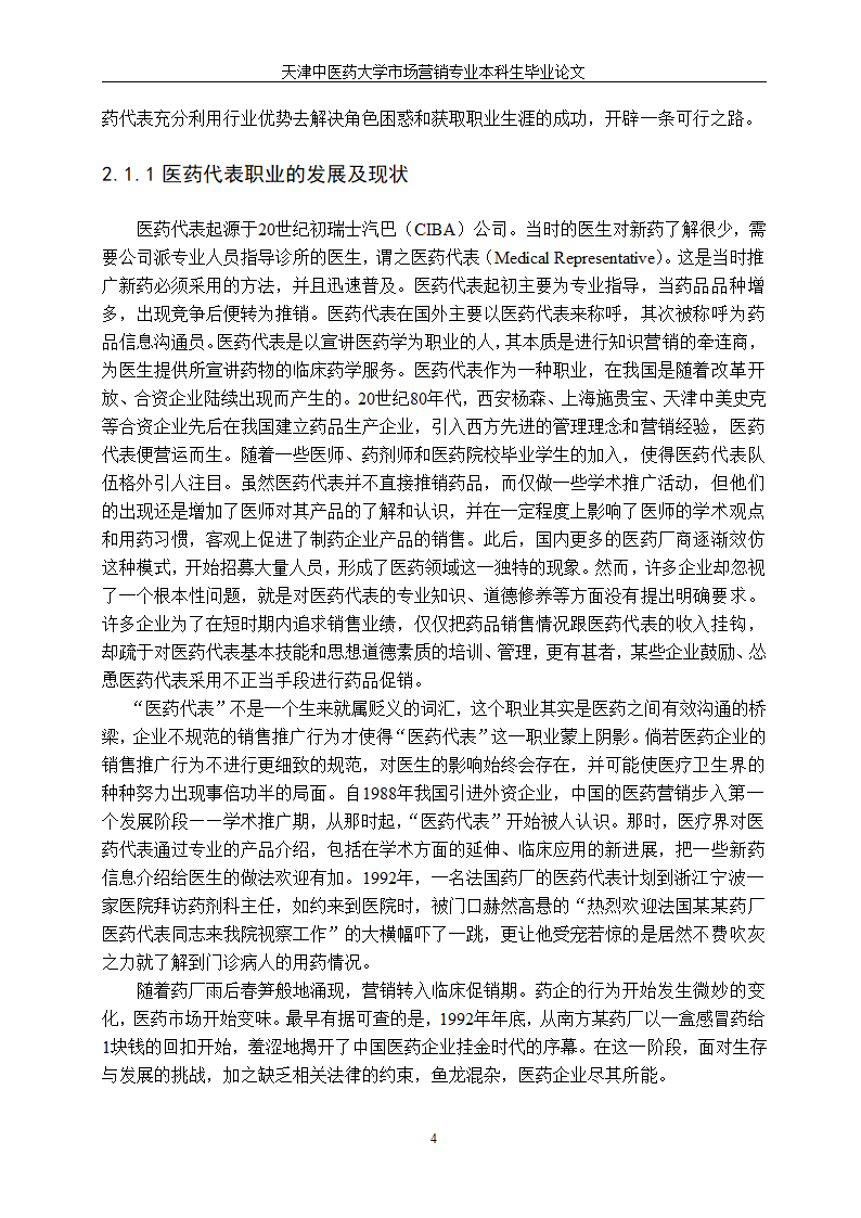 市场营销毕业论文—医药代表职业生涯发展中的角色困惑.doc第9页