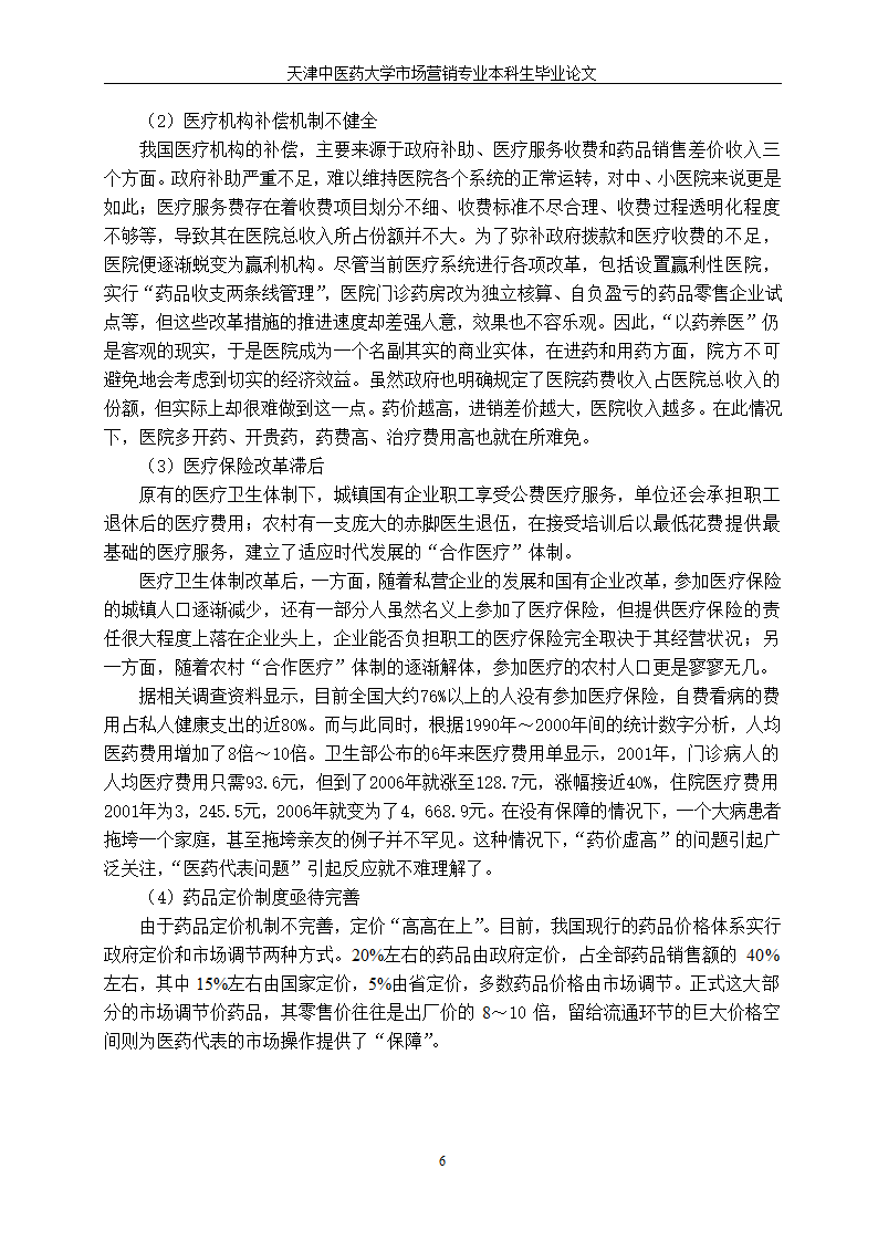 市场营销毕业论文—医药代表职业生涯发展中的角色困惑.doc第11页