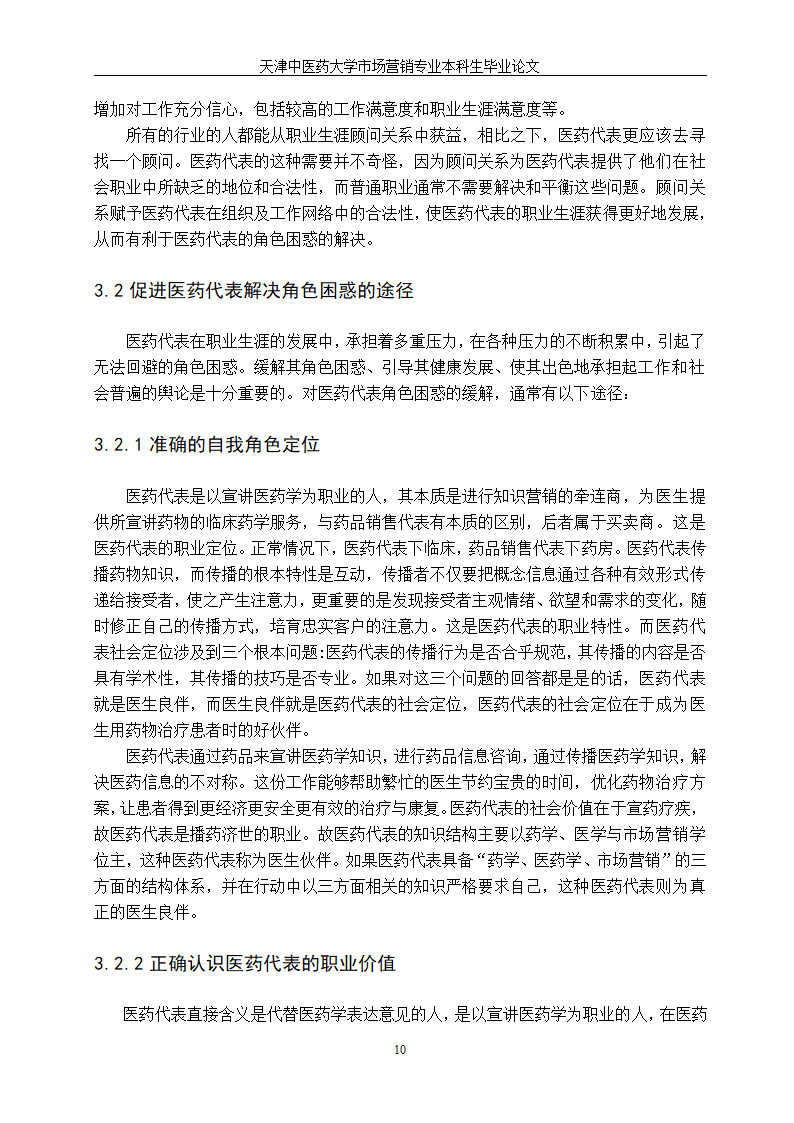 市场营销毕业论文—医药代表职业生涯发展中的角色困惑.doc第15页