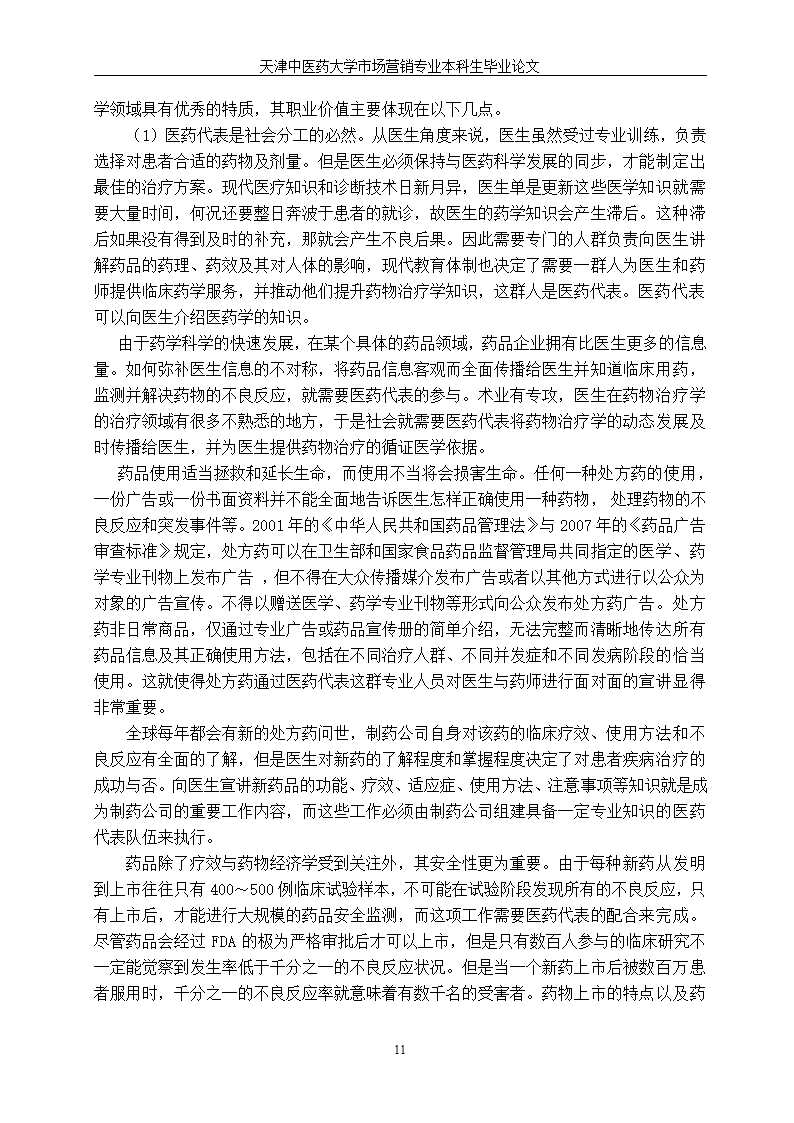 市场营销毕业论文—医药代表职业生涯发展中的角色困惑.doc第16页