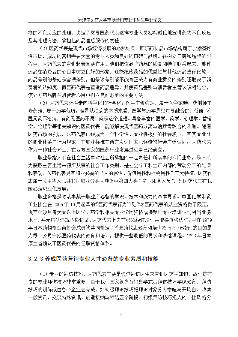 市场营销毕业论文—医药代表职业生涯发展中的角色困惑.doc第17页