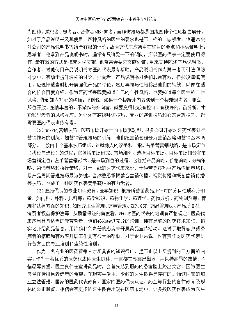 市场营销毕业论文—医药代表职业生涯发展中的角色困惑.doc第18页