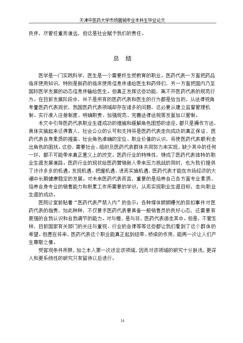 市场营销毕业论文—医药代表职业生涯发展中的角色困惑.doc第19页