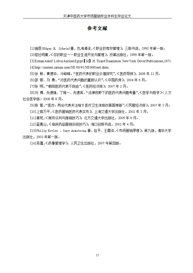 市场营销毕业论文—医药代表职业生涯发展中的角色困惑.doc第20页