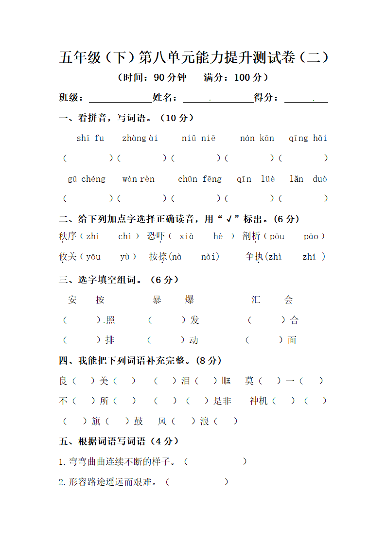 小学五年级下册语文第八单元能力提升测试卷（二）（含答案）.doc第1页