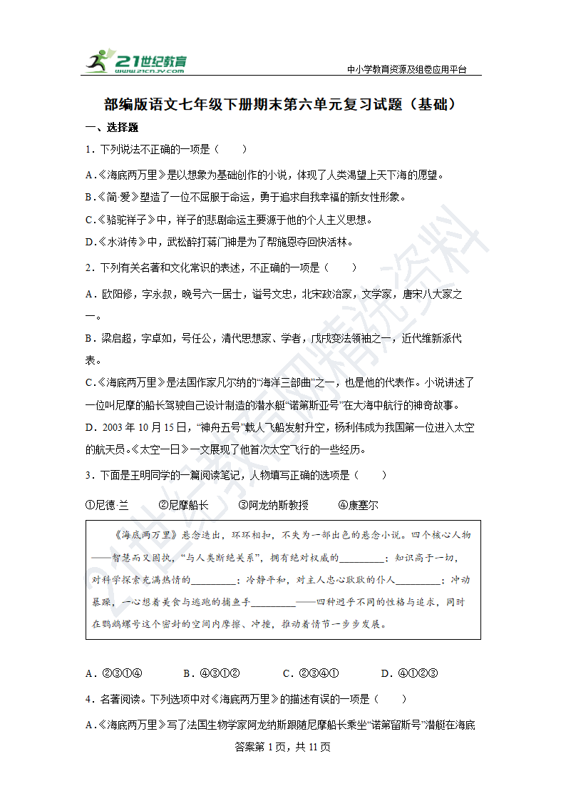 【期末单元练】部编版语文七下 第六单元复习试题（基础）含答案.doc第1页