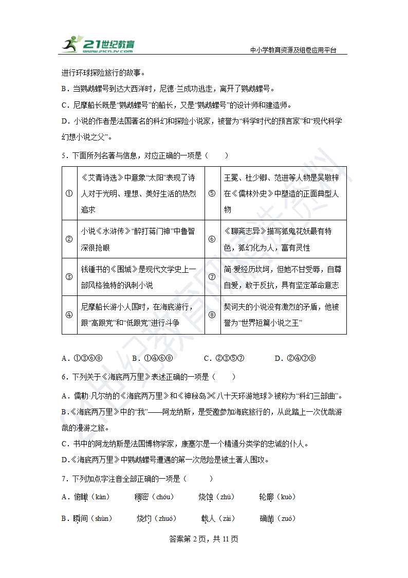 【期末单元练】部编版语文七下 第六单元复习试题（基础）含答案.doc第2页