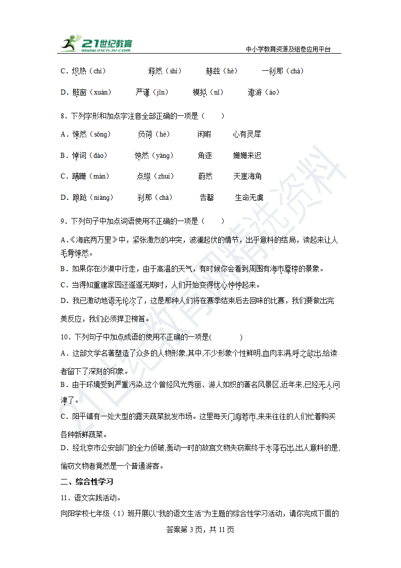 【期末单元练】部编版语文七下 第六单元复习试题（基础）含答案.doc第3页