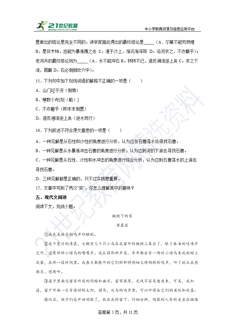 【期末单元练】部编版语文七下 第六单元复习试题（基础）含答案.doc第5页