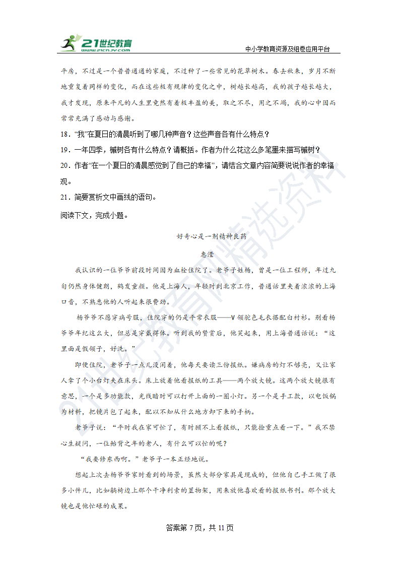 【期末单元练】部编版语文七下 第六单元复习试题（基础）含答案.doc第7页