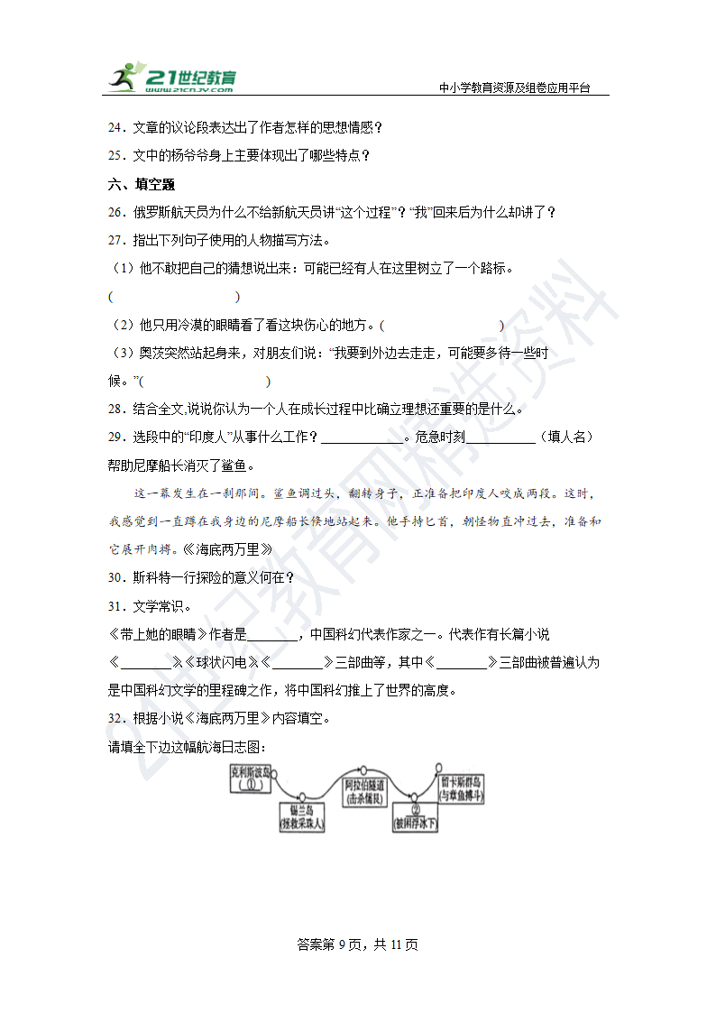 【期末单元练】部编版语文七下 第六单元复习试题（基础）含答案.doc第9页