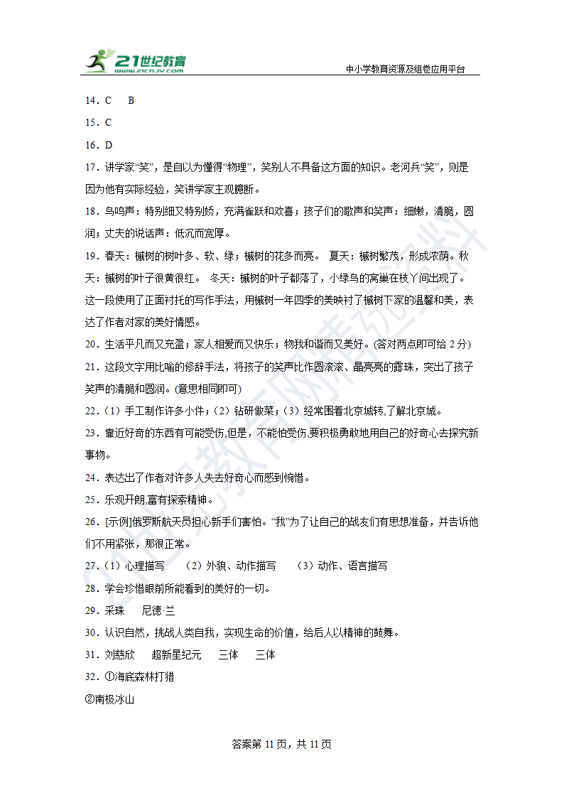 【期末单元练】部编版语文七下 第六单元复习试题（基础）含答案.doc第11页