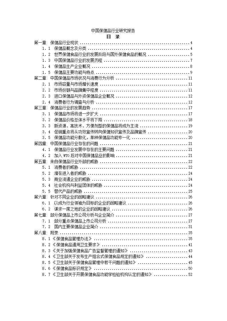 中国保健品行业研究报告.docx第2页