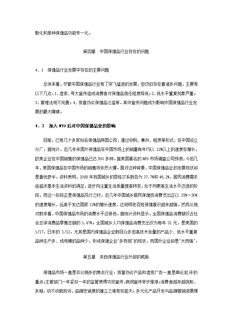 中国保健品行业研究报告.docx第16页