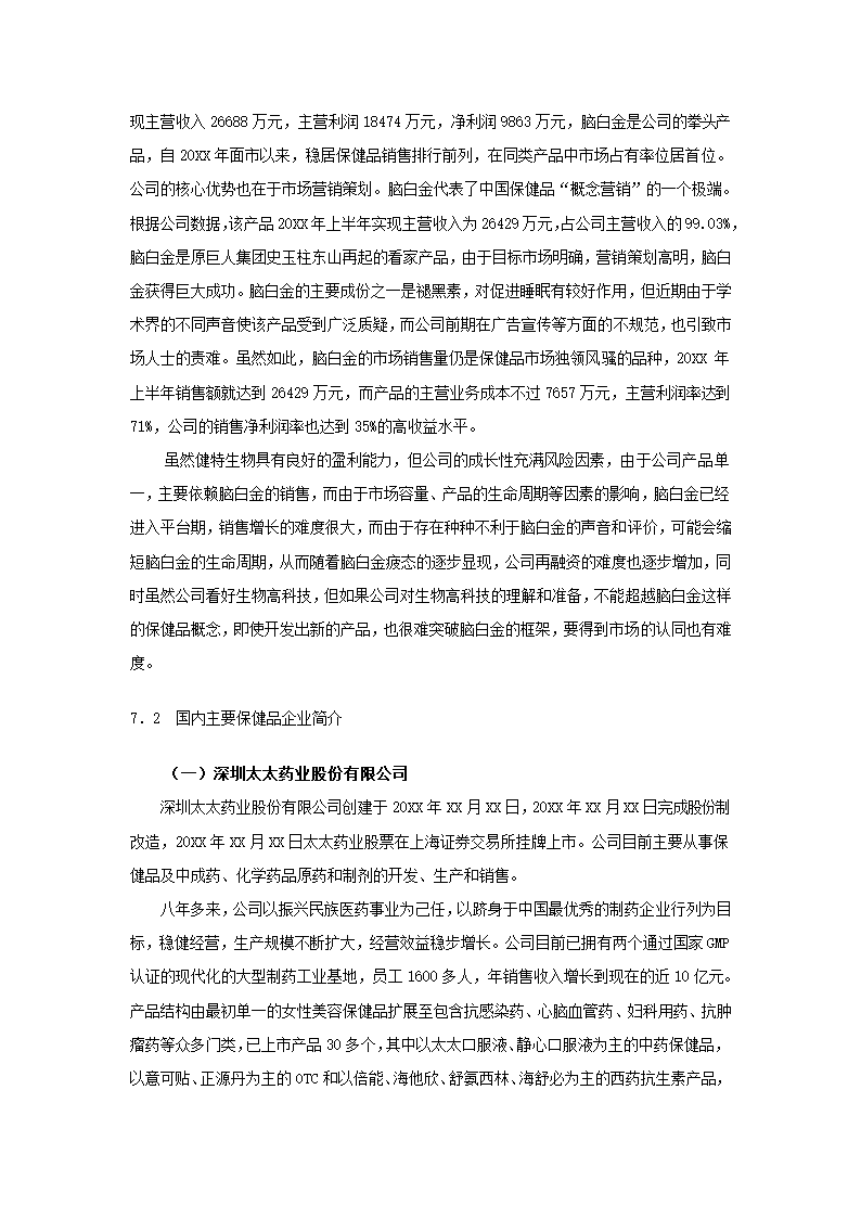 中国保健品行业研究报告.docx第23页