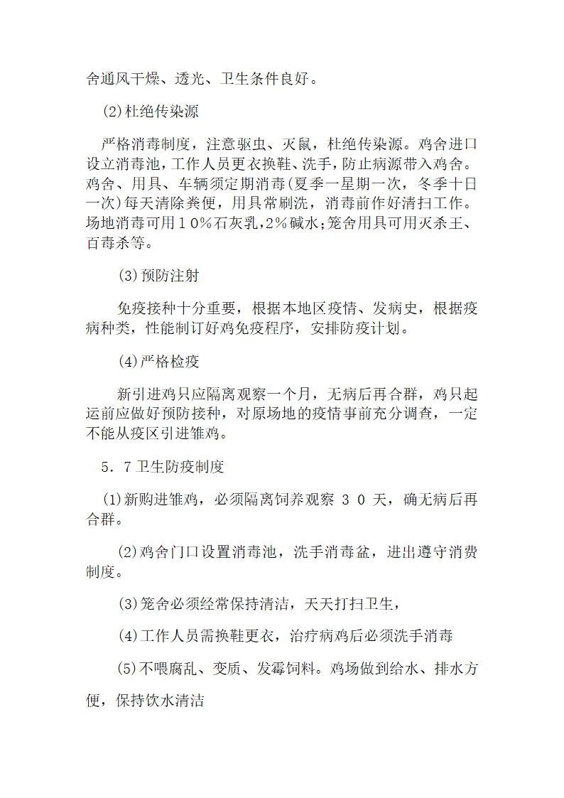 蛋鸡养殖项目商业计划书.docx第8页