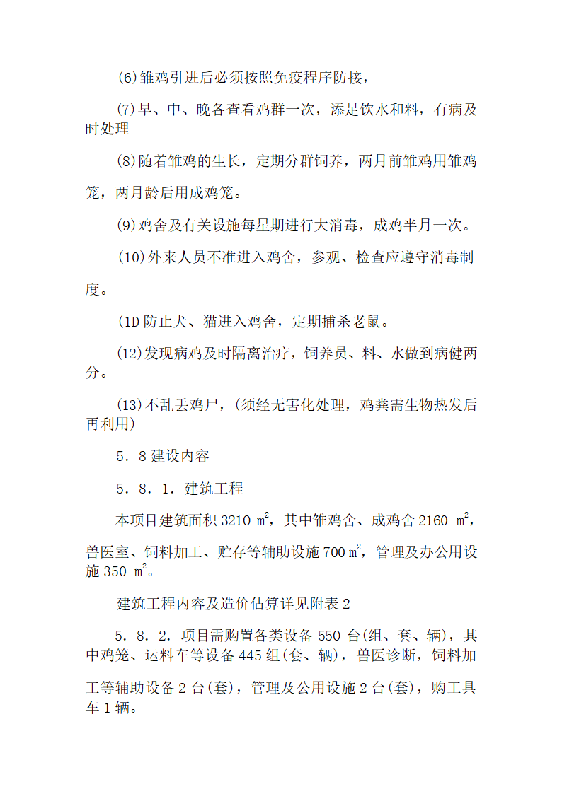 蛋鸡养殖项目商业计划书.docx第9页