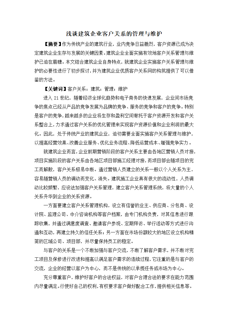 浅谈建筑企业客户关系的管理与维护.doc第1页