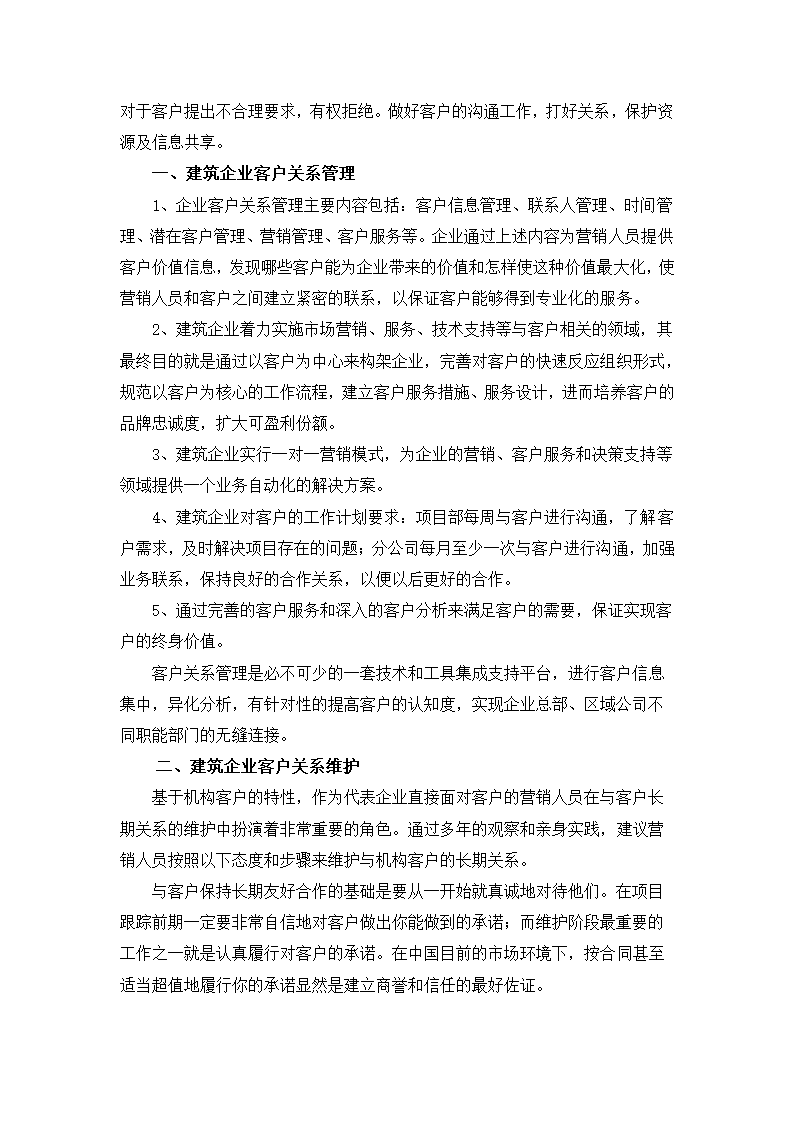 浅谈建筑企业客户关系的管理与维护.doc第2页