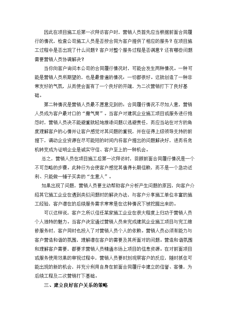 浅谈建筑企业客户关系的管理与维护.doc第3页