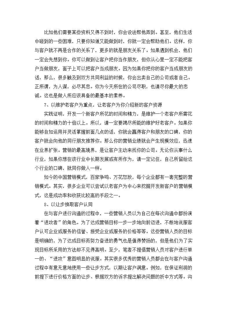 浅谈建筑企业客户关系的管理与维护.doc第6页