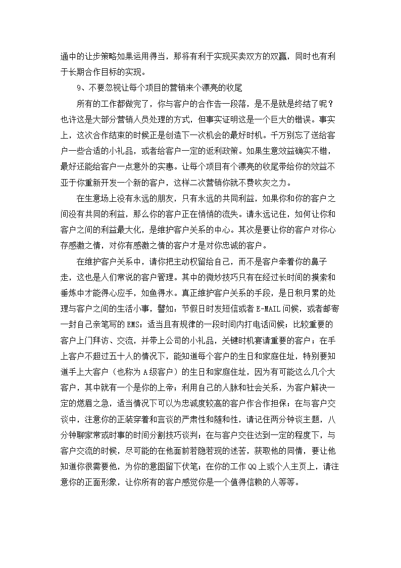 浅谈建筑企业客户关系的管理与维护.doc第7页