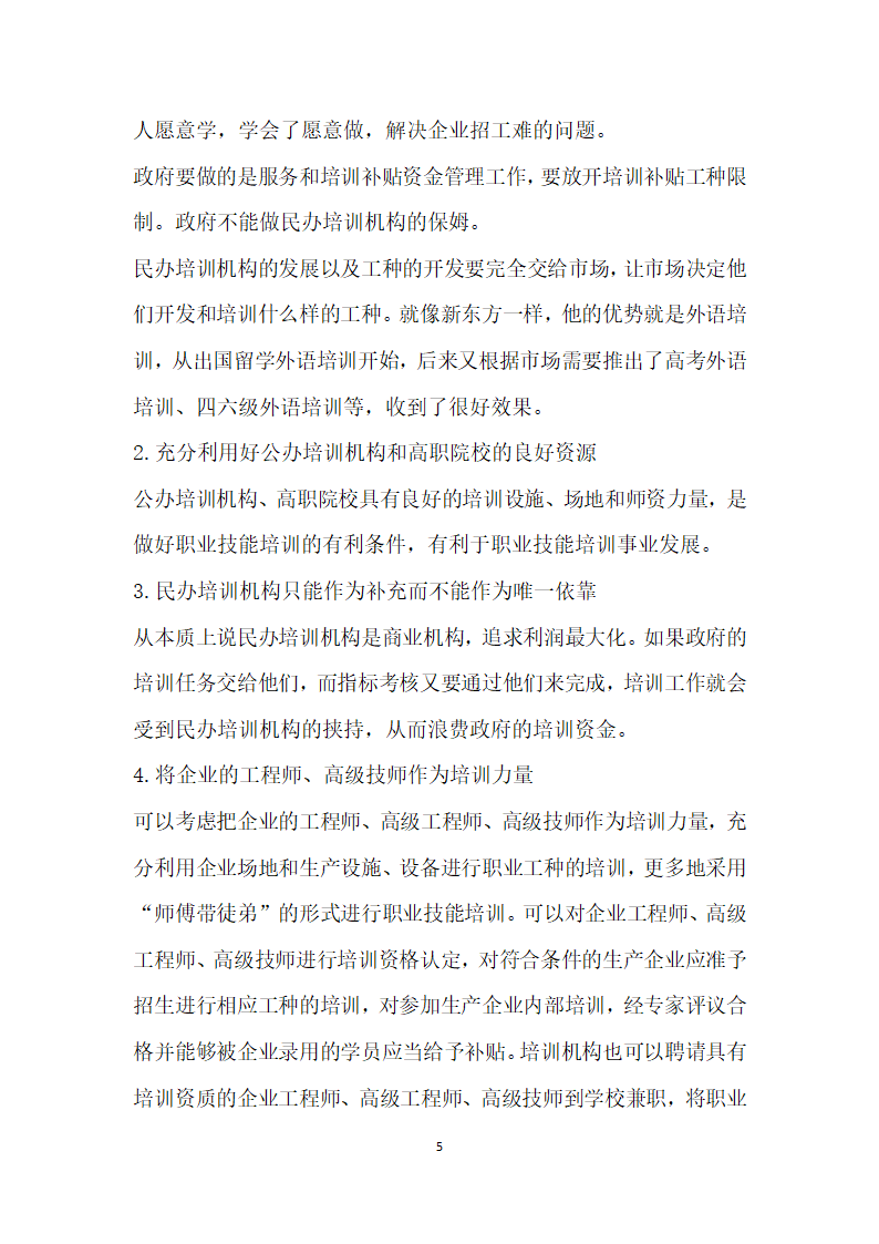 对免费职业技能培训的现状分析及对策建议.docx第5页