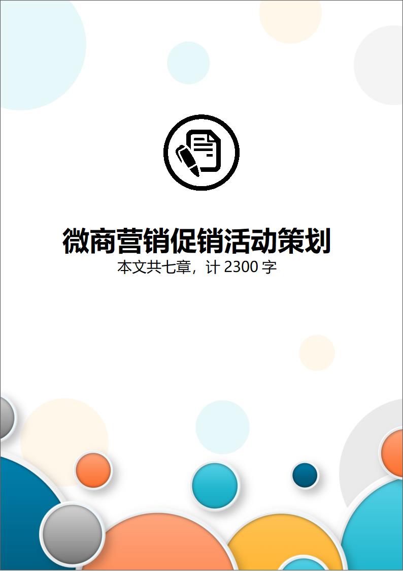 微信电商微商营销促销活动策划.docx第1页