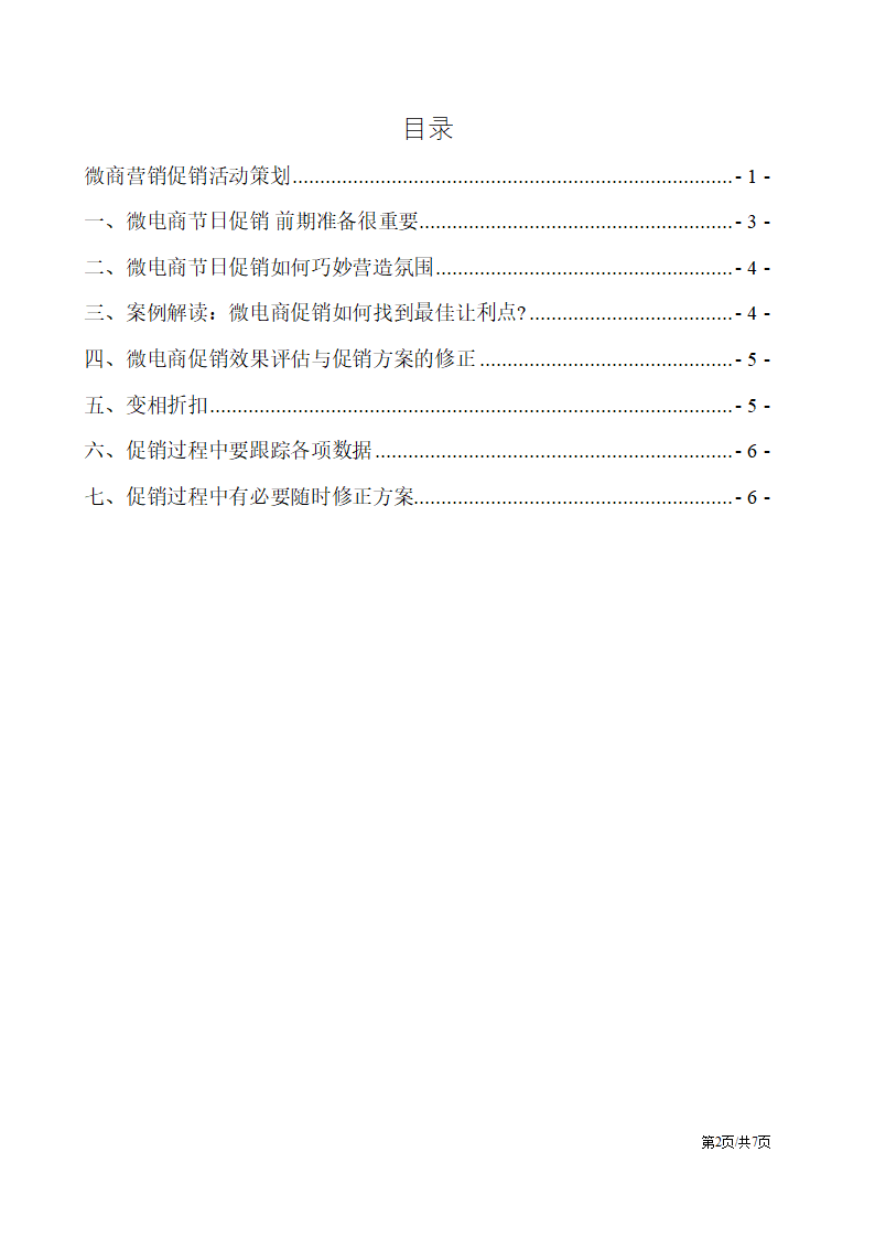 微信电商微商营销促销活动策划.docx第2页