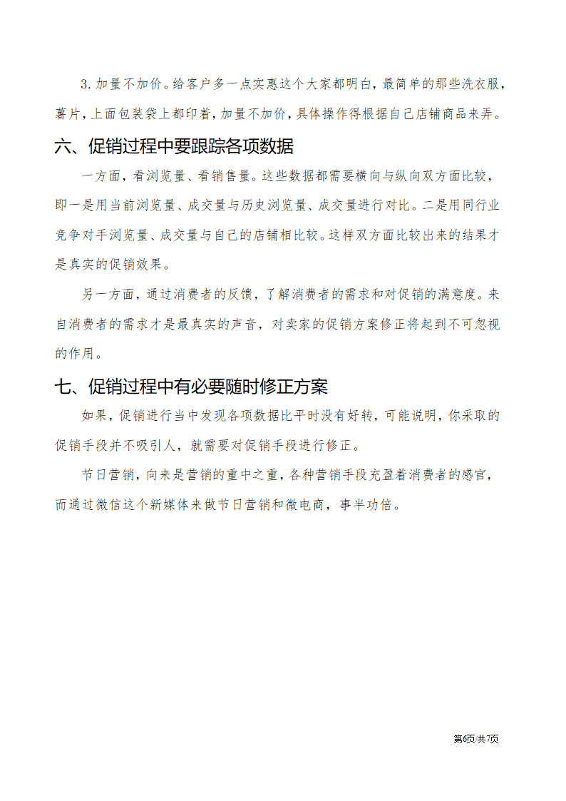 微信电商微商营销促销活动策划.docx第6页