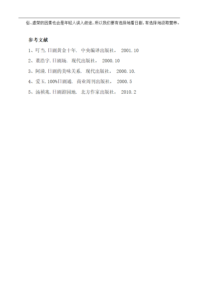 日语专业论文 日本电视剧的文化及其影响.doc第10页