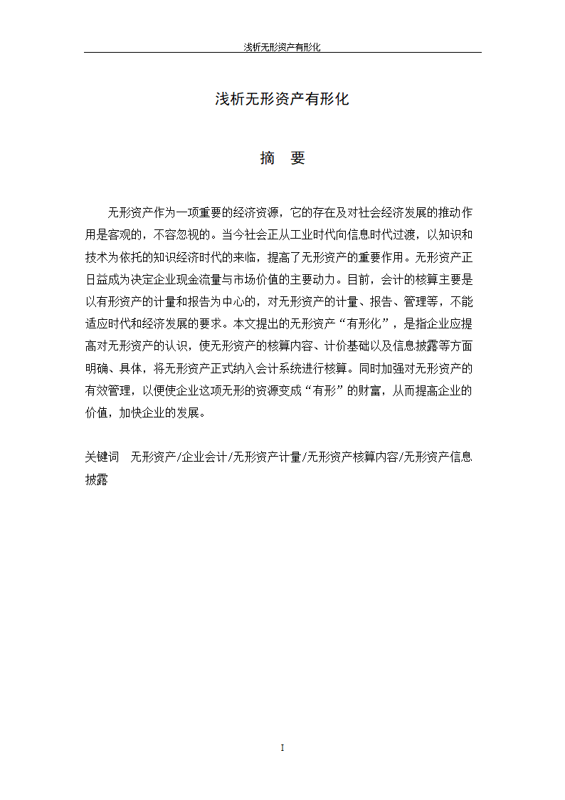 浅析无形资产有形化_毕业论文.doc第2页