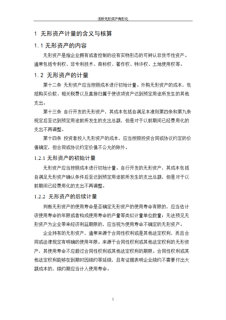 浅析无形资产有形化_毕业论文.doc第4页