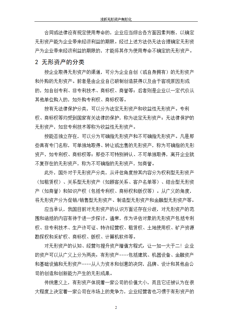 浅析无形资产有形化_毕业论文.doc第5页