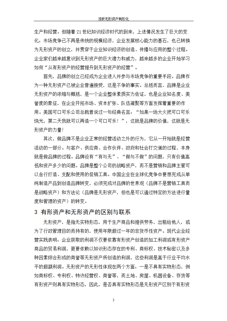 浅析无形资产有形化_毕业论文.doc第6页