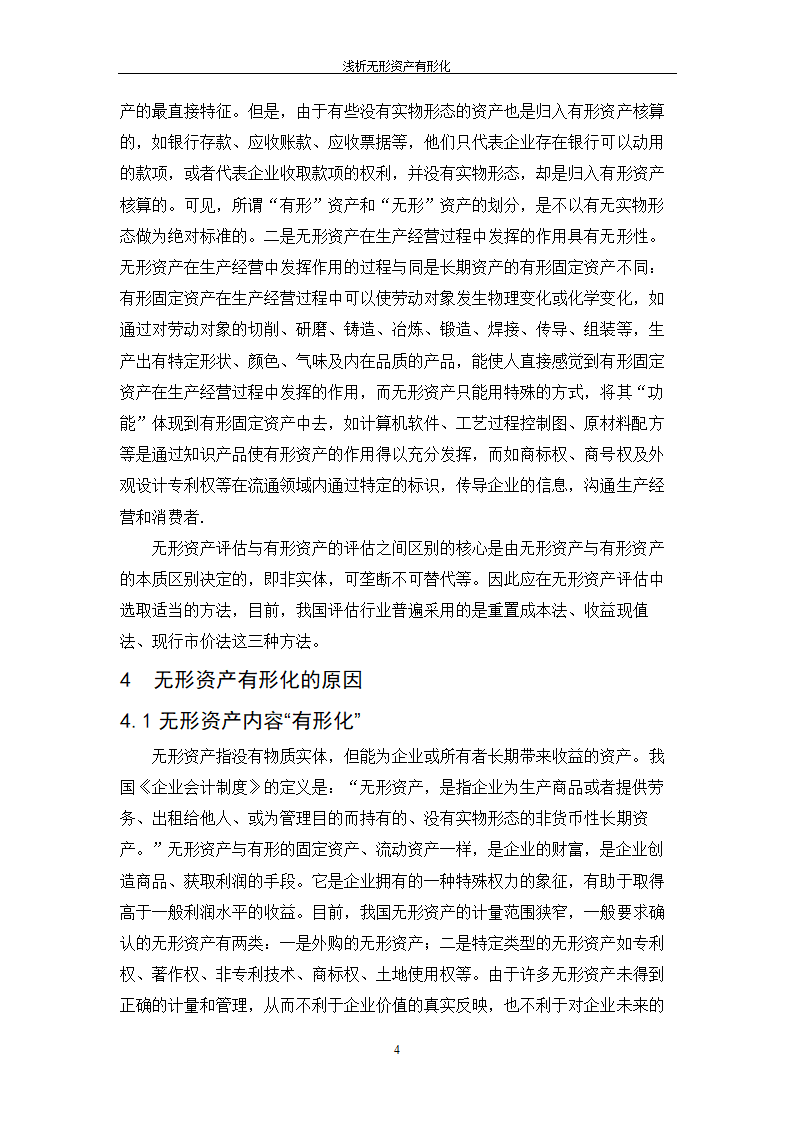 浅析无形资产有形化_毕业论文.doc第7页