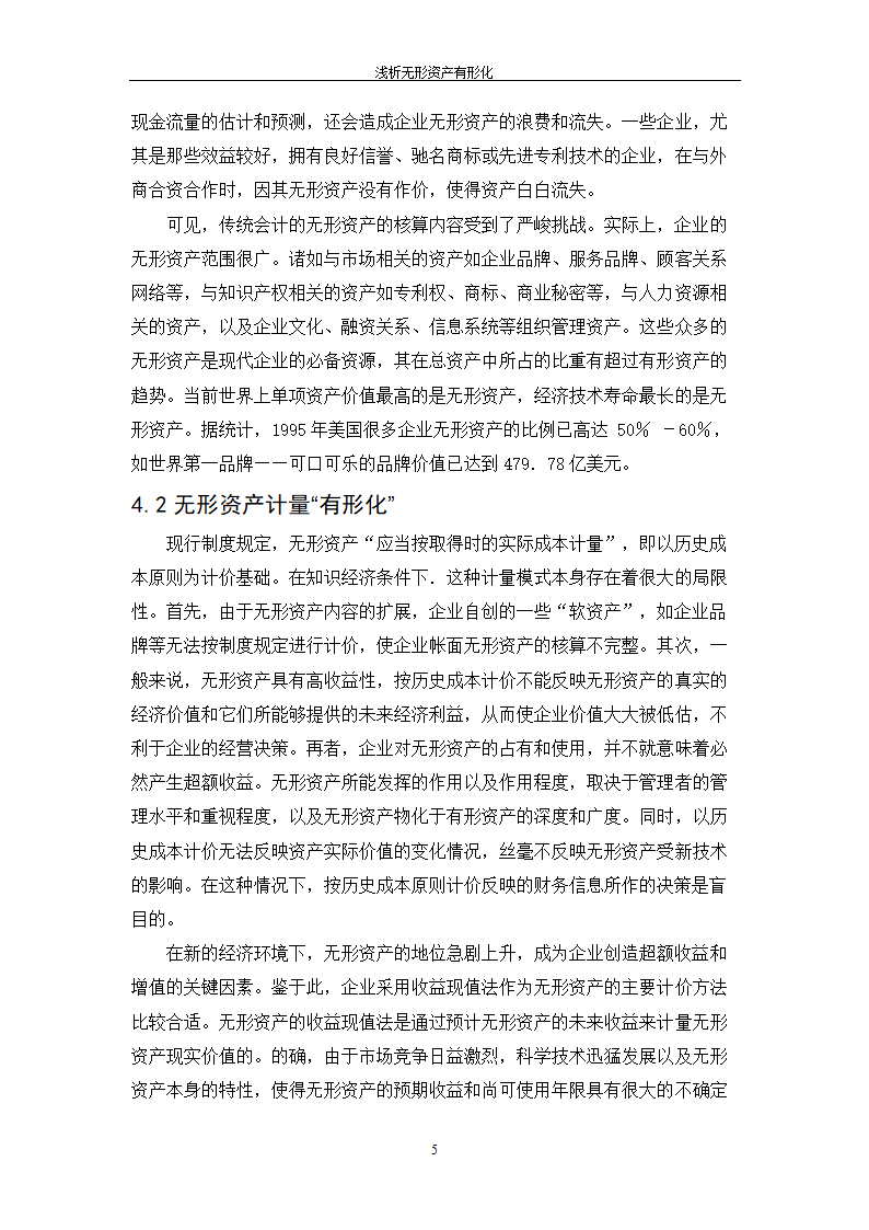 浅析无形资产有形化_毕业论文.doc第8页