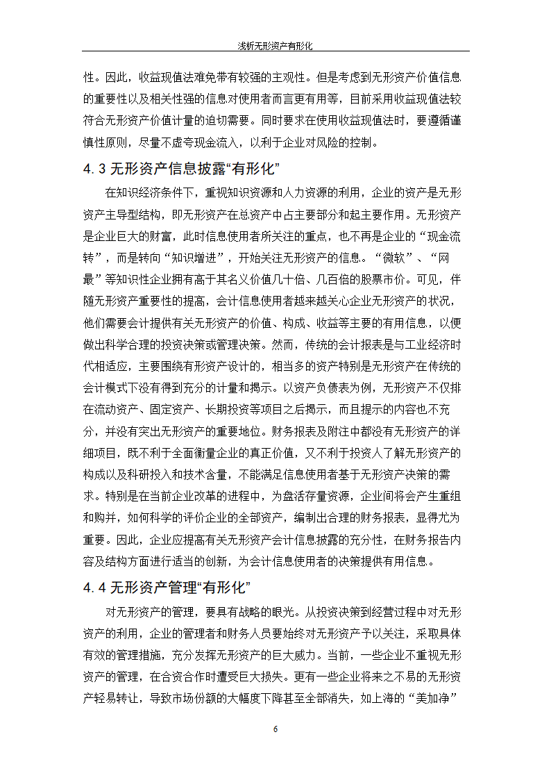 浅析无形资产有形化_毕业论文.doc第9页