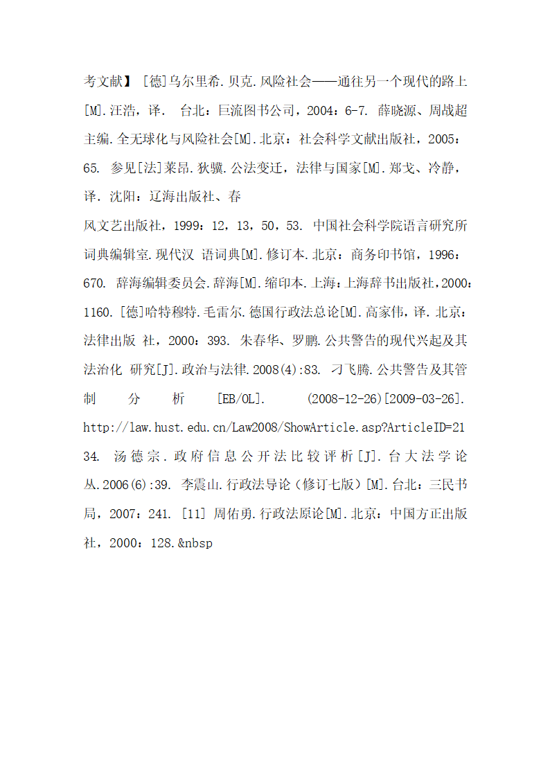 公共警告一种新兴的公共治理方式论文.docx第14页