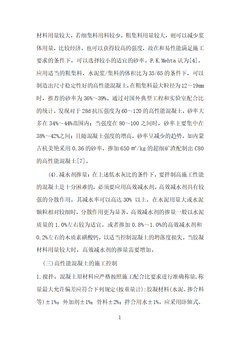 高性能混凝土技术发展毕业论文.doc第19页