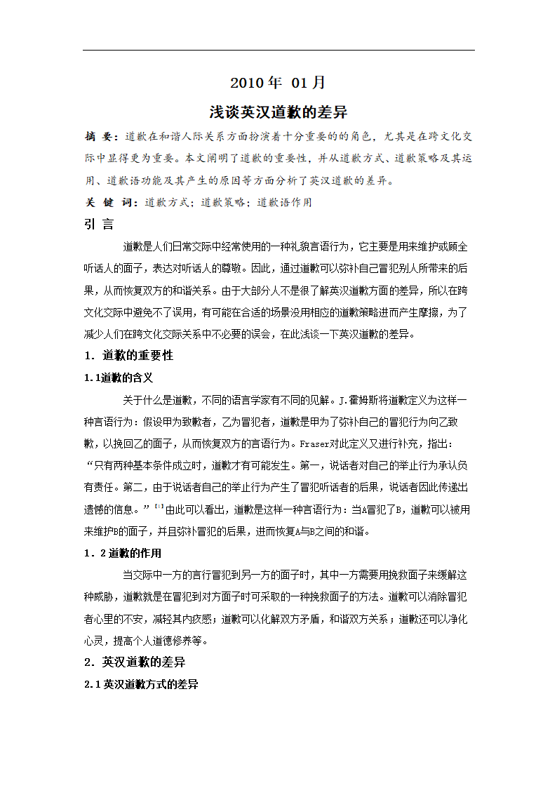 浅谈英汉道歉的差异 应用英语毕业论文.doc第2页