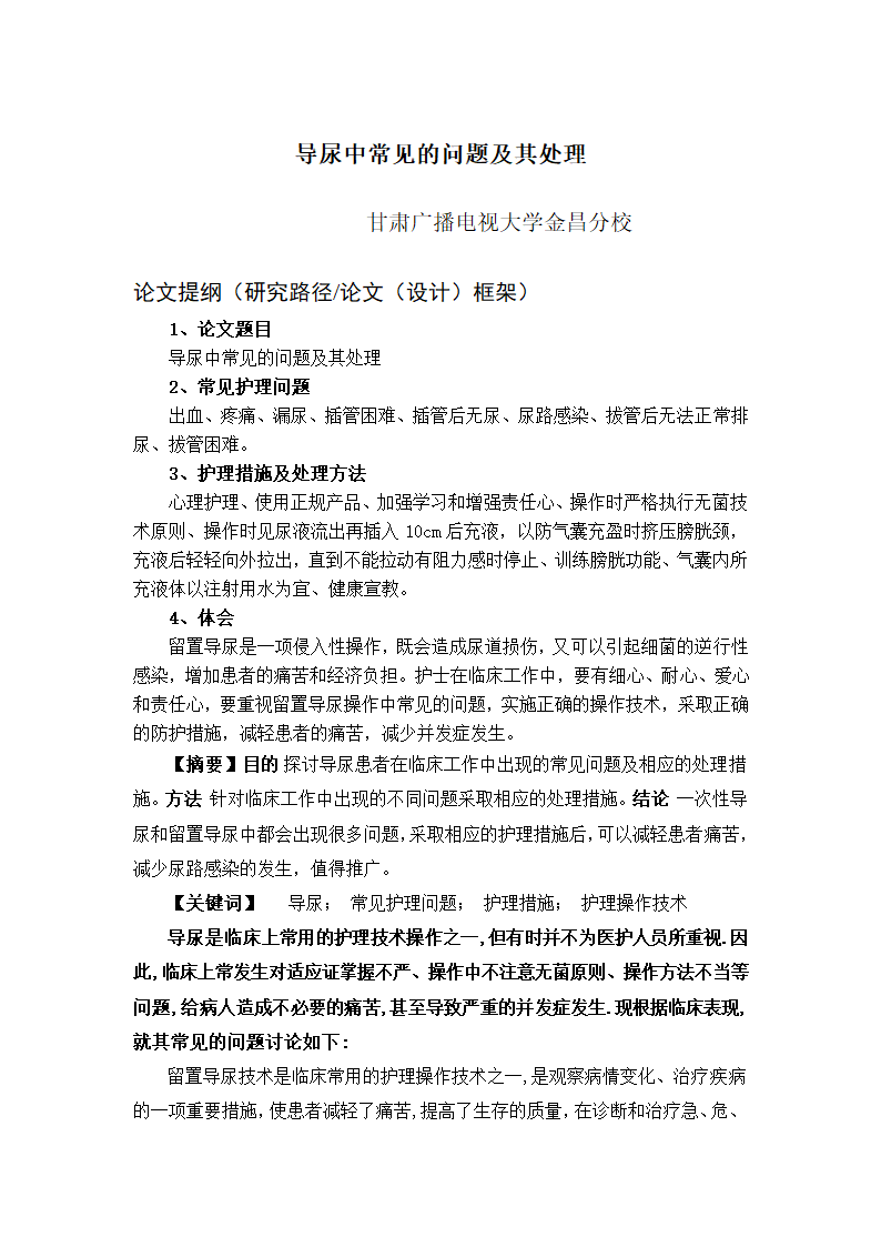 护理论文：导尿中常见的问题及其处理.doc第1页