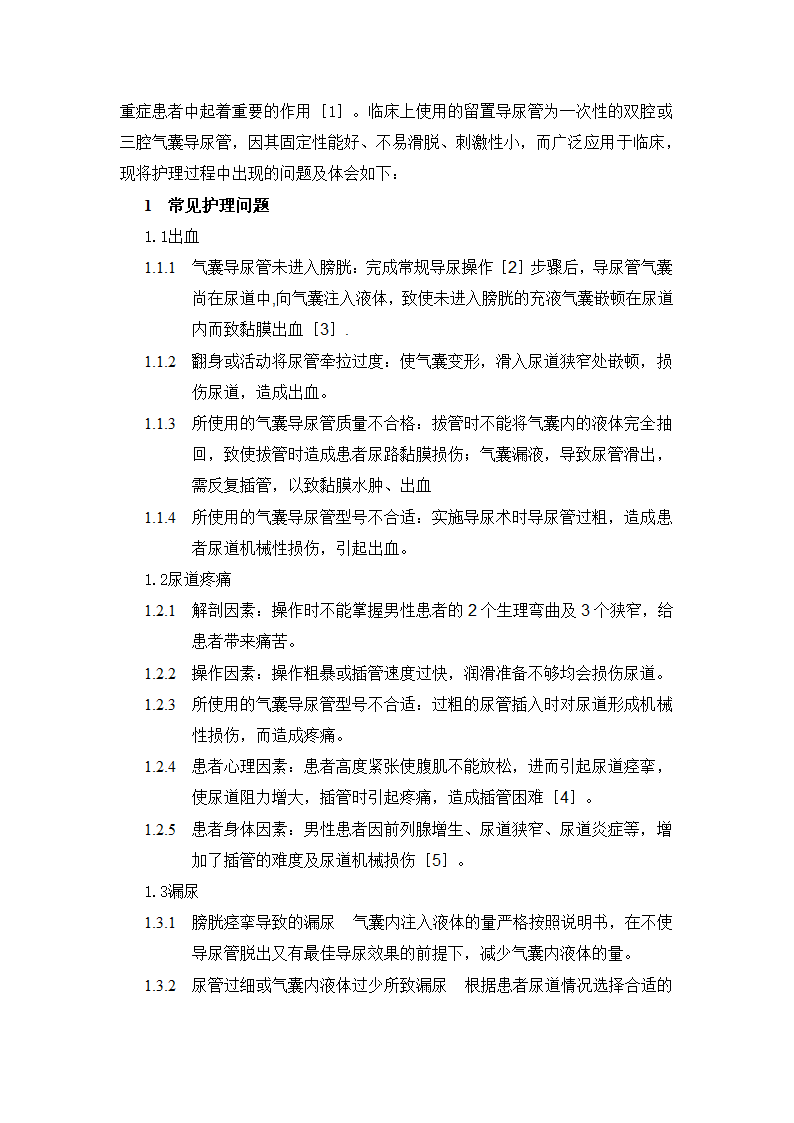 护理论文：导尿中常见的问题及其处理.doc第2页