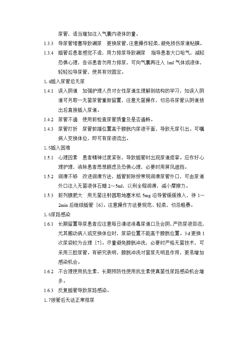 护理论文：导尿中常见的问题及其处理.doc第3页