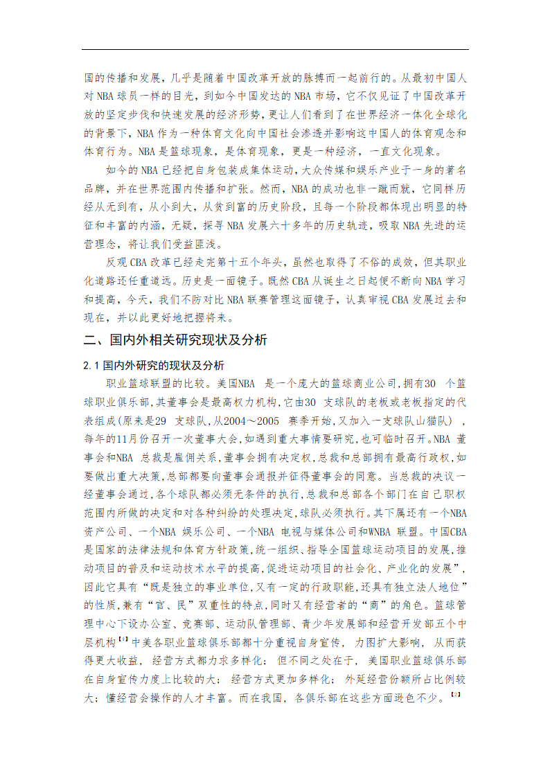 体育毕业论文 中美职业篮球联赛比较研究.doc第4页