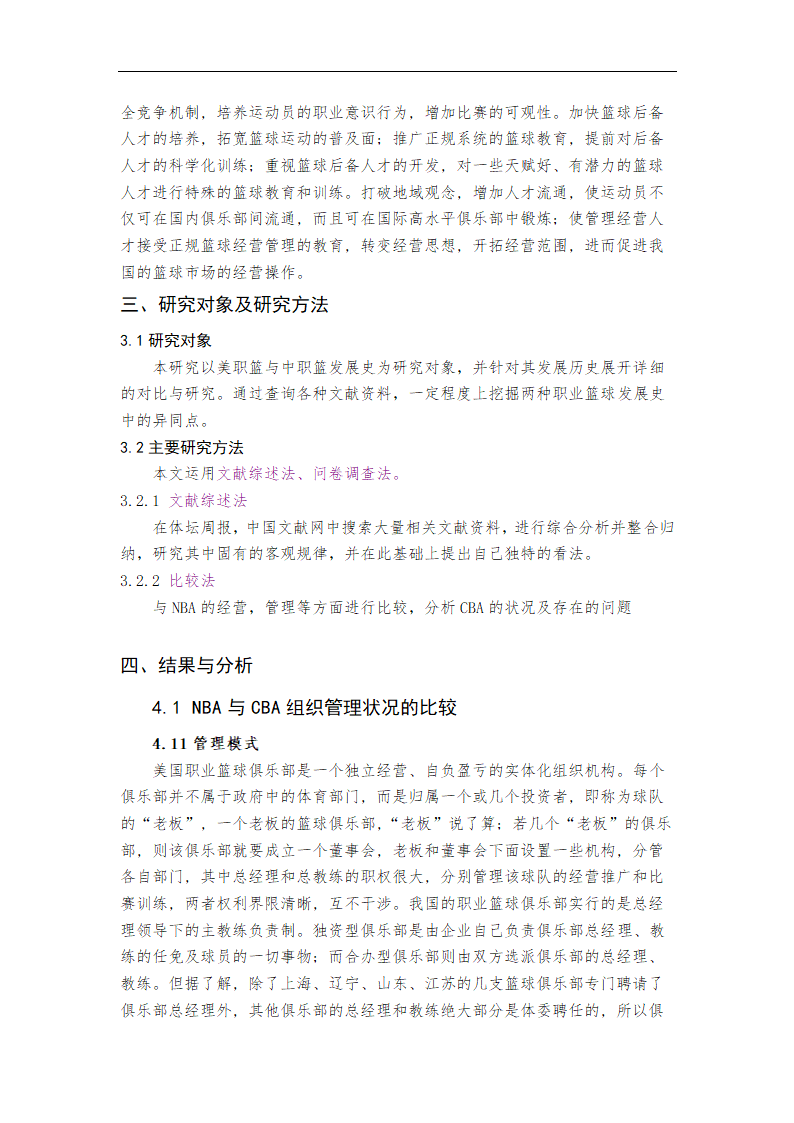 体育毕业论文 中美职业篮球联赛比较研究.doc第7页