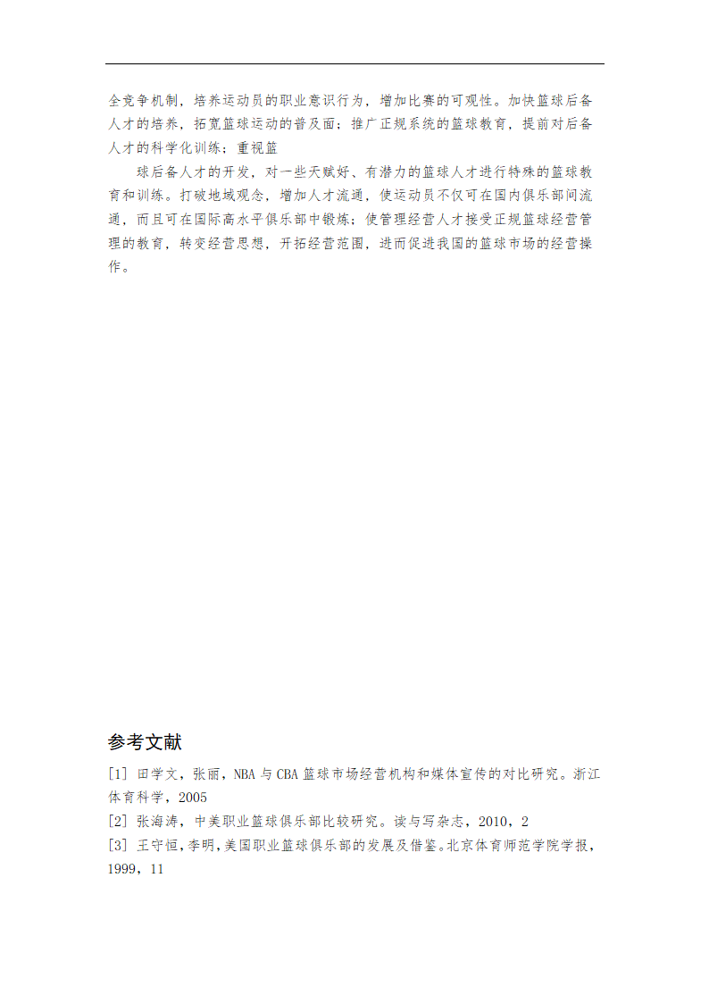 体育毕业论文 中美职业篮球联赛比较研究.doc第10页